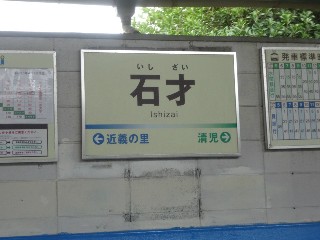 石才駅