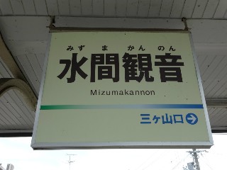 水間観音駅