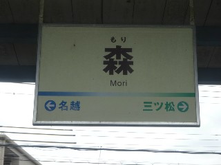 森駅
