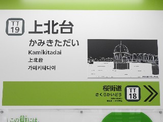 上北台駅