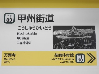甲州街道駅