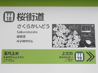 桜街道駅