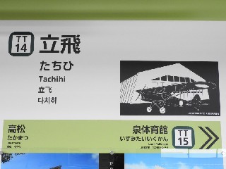 立飛駅