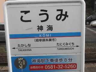 神梅駅