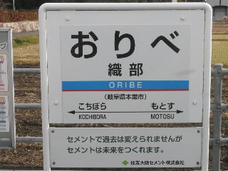 織部駅