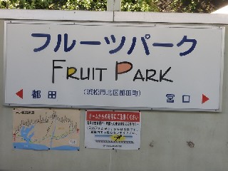 フルーツパーク駅