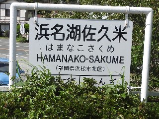 浜名湖佐久米駅