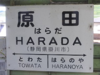 原田駅