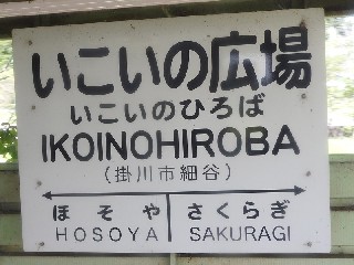いこいの広場駅