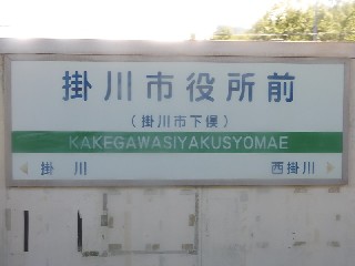 掛川市役所前駅