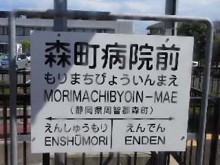 森町病院前駅