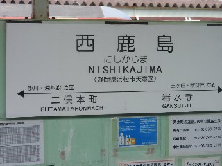 西鹿島駅