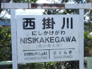 西掛川駅