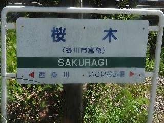 桜木駅