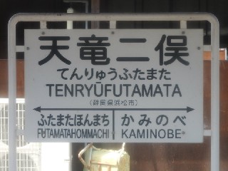 天竜二俣駅