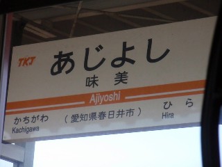 味美駅