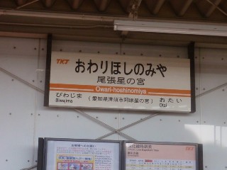 尾張星の宮駅