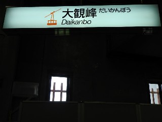 大観峰駅