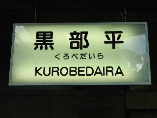 黒部平駅