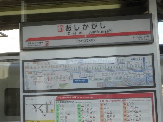 足利市駅