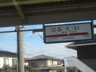 福居駅