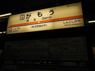 蒲生駅