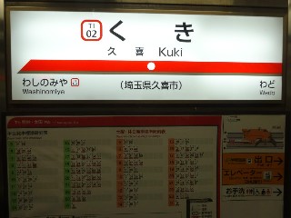 久喜駅