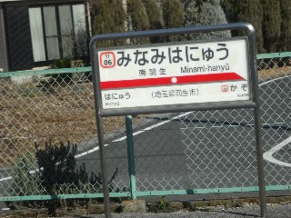 南羽生駅