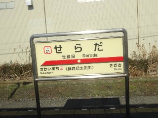 世良田駅