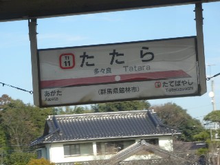 多々良駅