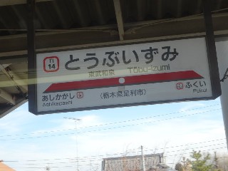 東武和泉駅