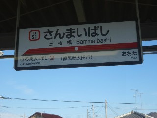 三枚橋駅
