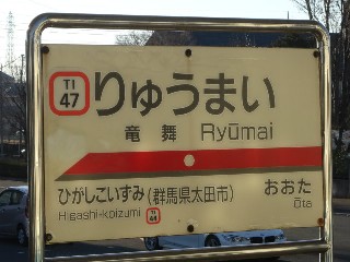 竜舞駅