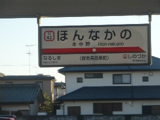 本中野駅