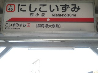 西小泉駅