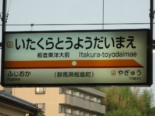 板倉東洋大前駅