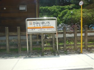 上今市駅