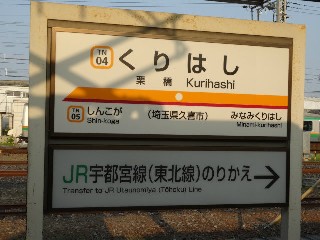 栗橋駅