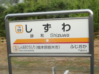 静和駅
