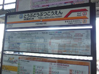 東武動物公園駅