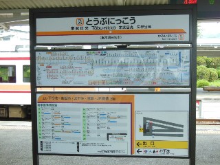 東武日光駅