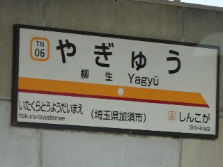 柳生駅