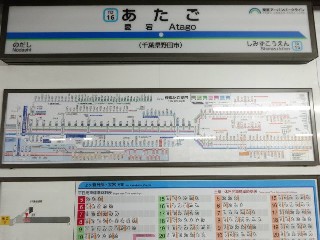 愛宕駅