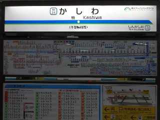 柏駅