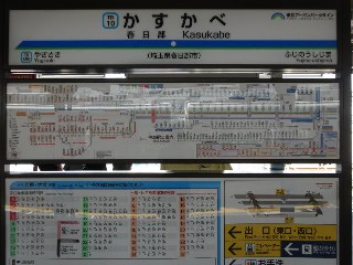 春日部駅