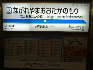 流山おおたかの森駅