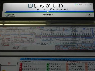 新柏駅