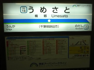 梅郷駅