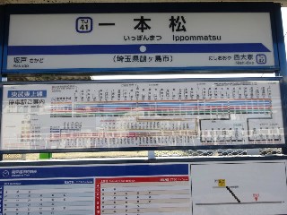 一本松駅
