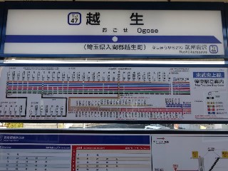 越生駅